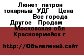 Люнет, патрон токарный, УДГ. › Цена ­ 10 000 - Все города Другое » Продам   . Московская обл.,Красноармейск г.